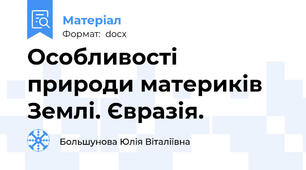 Особливості природи материків Землі. Євразія.