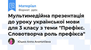 Мультимедійна презентація до уроку української мови для 3 класу з теми "Префікс. Словотворча роль префікса"