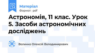 Астрономія, 11 клас. Урок 5. Засоби астрономічних досліджень