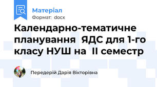 Календарно-тематичне  планування  ЯДС для 1-го класу НУШ на  ІІ семестр