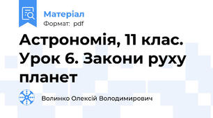 Астрономія, 11 клас. Урок 6. Закони руху планет