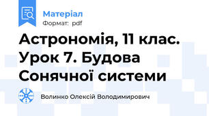 Астрономія, 11 клас. Урок 7. Будова Сонячної системи