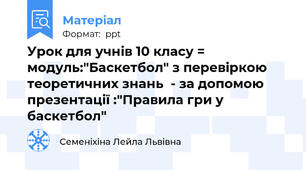 Урок для учнів 10 класу =  модуль:"Баскетбол" з перевіркою теоретичних знань  - за допомою презентації :"Правила гри у баскетбол"