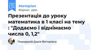 Презентація до уроку математика в 1 класі на тему : "Додаємо і віднімаємо числа 0, 1,2"