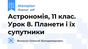 Астрономія, 11 клас. Урок 8. Планети і їх супутники