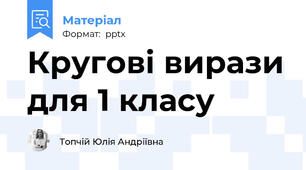 Кругові вирази для 1 класу
