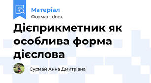 Дієприкметник як особлива форма дієслова