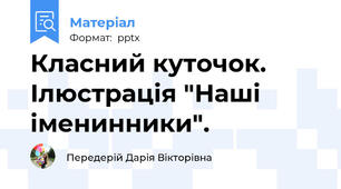 Класний куточок. Ілюстрація "Наші іменинники".
