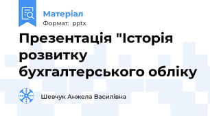Презентація "Історія розвитку бухгалтерського обліку
