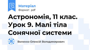 Астрономія, 11 клас. Урок 9. Малі тіла Сонячної системи
