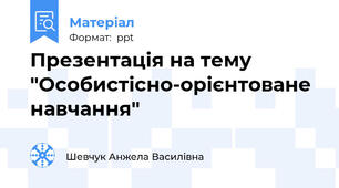 Презентація на тему "Особистісно-орієнтоване навчання"