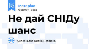 Не дай СНІДу шанс