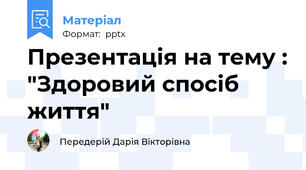 Презентація на тему : "Здоровий спосіб життя"