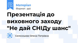 Презентація до виховного заходу "Не дай СНІДу шанс"