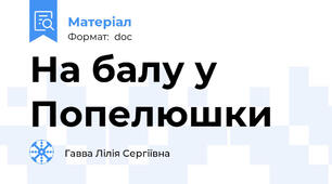 На балу у Попелюшки