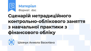 Сценарій нетрадиційного контрольно-облікового заняття з навчальної практики з фінансового обліку