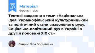 Тестові завдання з теми «Національна ідея. Українофільський культурницький та політичний стани визвольного руху. Соціально-політичний рух в Україні в другій половині ХІХ ст.»