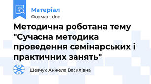 Методична роботана тему "Сучасна методика проведення семінарських і практичних занять"