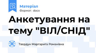 Анкетування на тему "ВІЛ/СНІД"