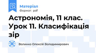 Астрономія, 11 клас. Урок 11. Класифікація зір