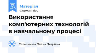 Використання комп'ютерних технологій в навчальному процесі