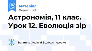Астрономія, 11 клас. Урок 12. Еволюція зір