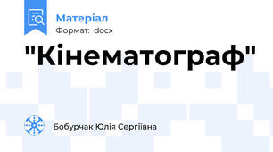 "Кінематограф"