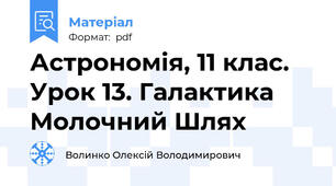 Астрономія, 11 клас. Урок 13. Галактика Молочний Шлях