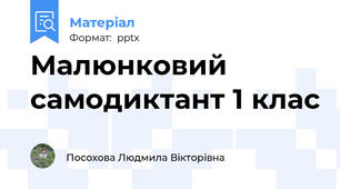 Малюнковий самодиктант 1 клас