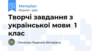 Творчі завдання з української мови  1 клас