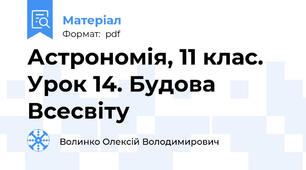 Астрономія, 11 клас. Урок 14. Будова Всесвіту