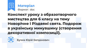 Конспект уроку з образотворчого мистецтва для 6 класу на тему Новорічне і Різдвяні свята. Подорож в українську минувшину (створення декоративної композиції).