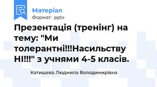 Презентація (тренінг) на тему: "Ми толерантні!!!Насильству НІ!!!" з учнями 4-5 класів.