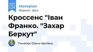 Кроссенс "Іван Франко. "Захар Беркут"