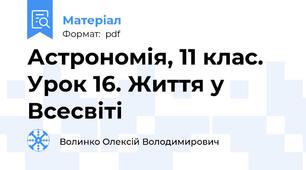 Астрономія, 11 клас. Урок 16. Життя у Всесвіті