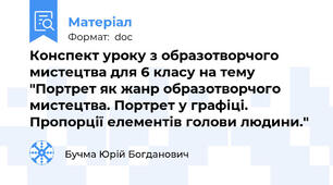 Конспект уроку з образотворчого мистецтва для 6 класу на тему "Портрет як жанр образотворчого мистецтва. Портрет у графіці. Пропорції елементів голови людини."