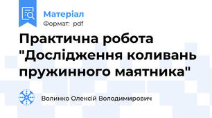 Практична робота "Дослідження коливань пружинного маятника"