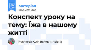 Конспект уроку на тему: Їжа в нашому житті