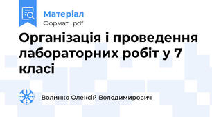 Організація і проведення лабораторних робіт у 7 класі
