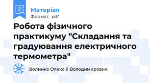 Робота фізичного практикуму "Складання та градуювання електричного термометра"