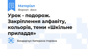 Урок - подорож. Закріплення алфавіту, кольорів, теми «Шкільне приладдя»