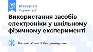 Використання засобів електроніки у шкільному фізичному експерименті