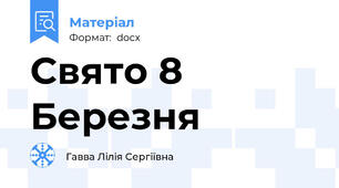 Свято 8 Березня