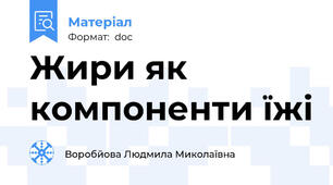 Жири як компоненти їжі