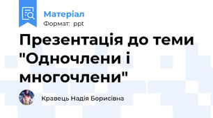 Презентація до теми "Одночлени і многочлени"