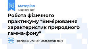 Робота фізичного практикуму "Вимірювання характеристик природного гамма-фону"