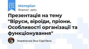 Презентація на тему "Віруси, віроїди, пріони. Особливості організації та функціонування"