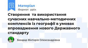 Створення  та використання сучасних навчально-методичних комплексів із географії в умовах впровадження нового Державного стандарту