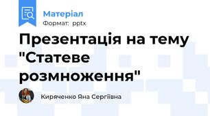 Презентація на тему "Статеве розмноження"