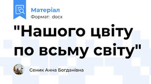 "Нашого цвіту  по всьму світу"